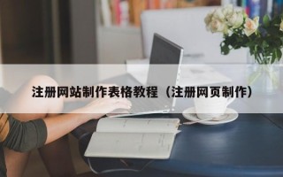 鸡西注册网站制作表格教程（注册网页制作）