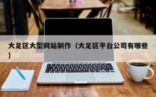 鸡西大足区大型网站制作（大足区平台公司有哪些）