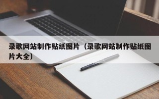 鸡西录歌网站制作贴纸图片（录歌网站制作贴纸图片大全）