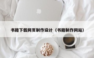 鸡西书籍下载网页制作设计（书籍制作网站）