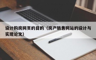 鸡西设计购房网页的目的（房产销售网站的设计与实现论文）