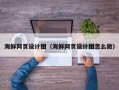 鸡西海鲜网页设计图（海鲜网页设计图怎么做）