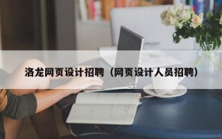 鸡西洛龙网页设计招聘（网页设计人员招聘）