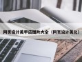 鸡西网页设计美甲店图片大全（网页设计美化）