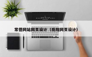 鸡西常德网站网页设计（岳阳网页设计）