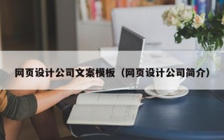 鸡西网页设计公司文案模板（网页设计公司简介）