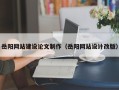鸡西岳阳网站建设论文制作（岳阳网站设计改版）