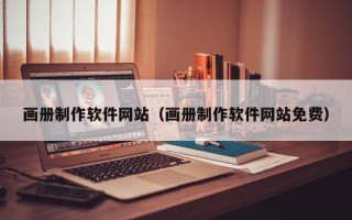 鸡西画册制作软件网站（画册制作软件网站免费）