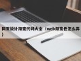 鸡西网页设计渐变代码大全（web渐变色怎么弄）