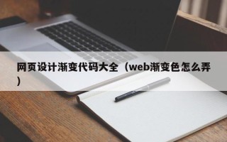 鸡西网页设计渐变代码大全（web渐变色怎么弄）