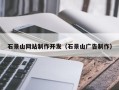 鸡西石景山网站制作开发（石景山广告制作）