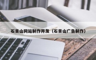鸡西石景山网站制作开发（石景山广告制作）