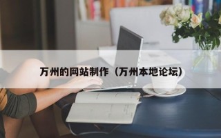 鸡西万州的网站制作（万州本地论坛）