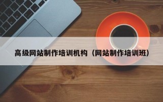 鸡西高级网站制作培训机构（网站制作培训班）