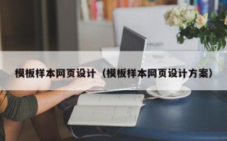 鸡西模板样本网页设计（模板样本网页设计方案）