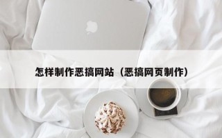 鸡西怎样制作恶搞网站（恶搞网页制作）