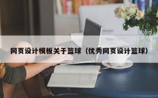 鸡西网页设计模板关于篮球（优秀网页设计篮球）