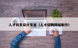 鸡西人才网页设计页面（人才招聘网站制作）
