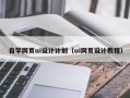 鸡西自学网页ui设计计划（ui网页设计教程）