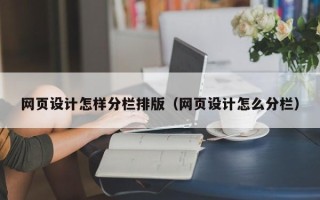 鸡西网页设计怎样分栏排版（网页设计怎么分栏）