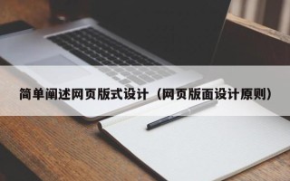 鸡西简单阐述网页版式设计（网页版面设计原则）