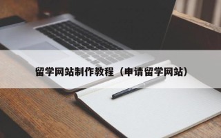 鸡西留学网站制作教程（申请留学网站）