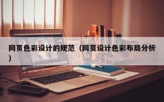 鸡西网页色彩设计的规范（网页设计色彩布局分析）