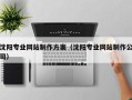 鸡西沈阳专业网站制作方案（沈阳专业网站制作公司）