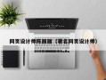 鸡西网页设计师陈丽丽（著名网页设计师）