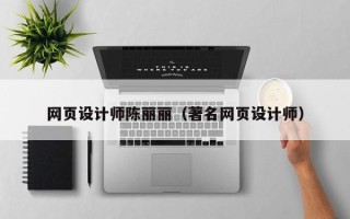 鸡西网页设计师陈丽丽（著名网页设计师）