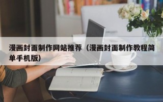鸡西漫画封面制作网站推荐（漫画封面制作教程简单手机版）
