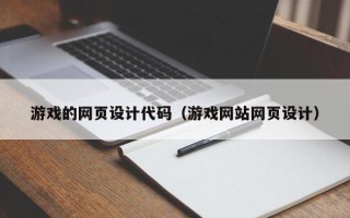 鸡西游戏的网页设计代码（游戏网站网页设计）